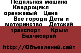 7-292 Педальная машина Квадроцикл GALAXY, оранжевый › Цена ­ 9 170 - Все города Дети и материнство » Детский транспорт   . Крым,Бахчисарай